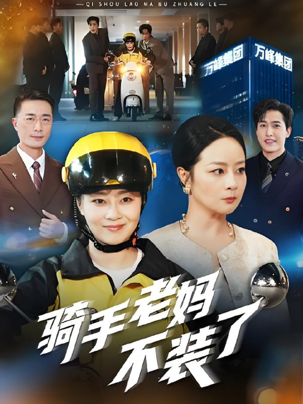 骑手老妈不装了