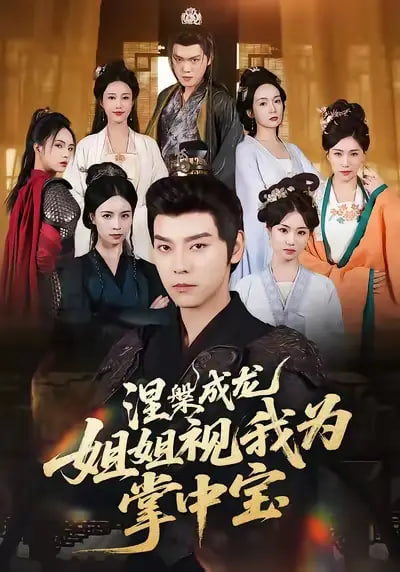 涅槃成龙姐姐视我为掌中宝