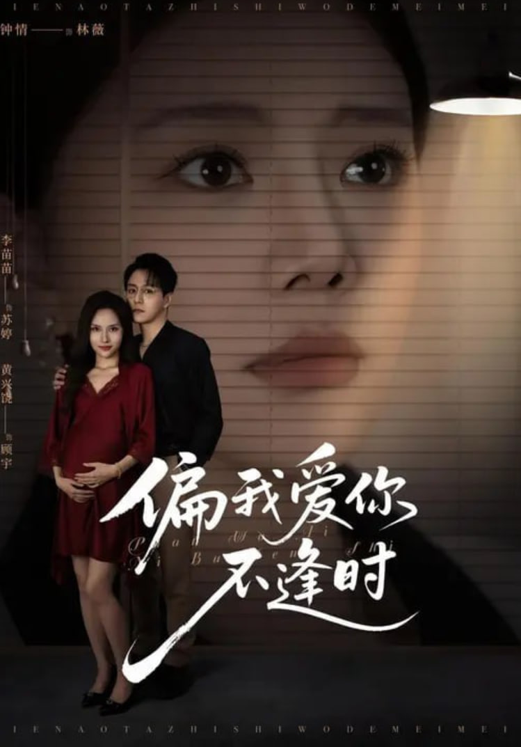 偏我爱你不逢时（别闹了她只是我的妹妹啊）