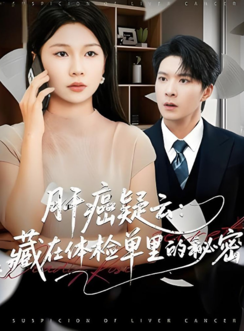 肝癌疑云：藏在体检单里的秘密