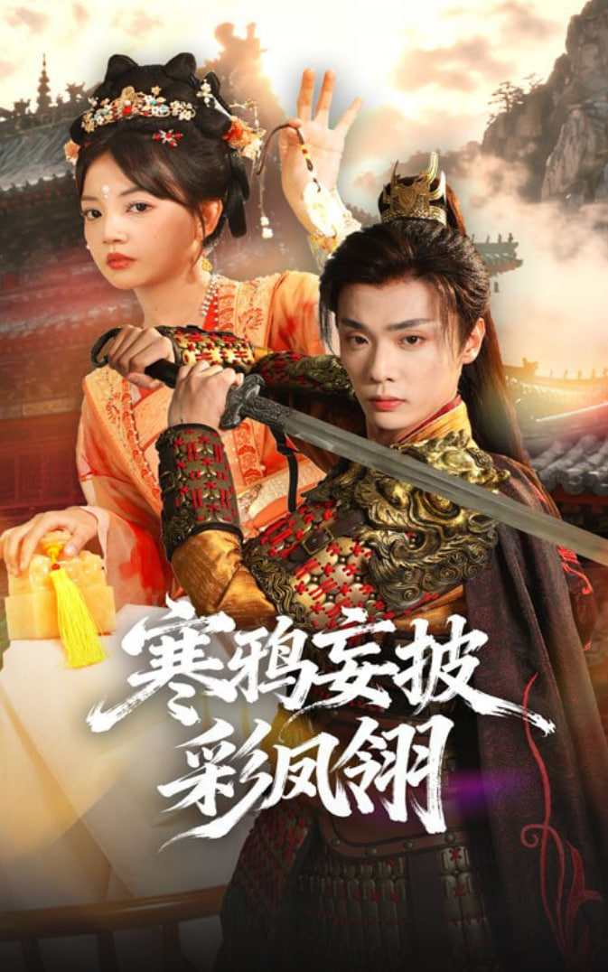 寒鸦妄披彩凤翎