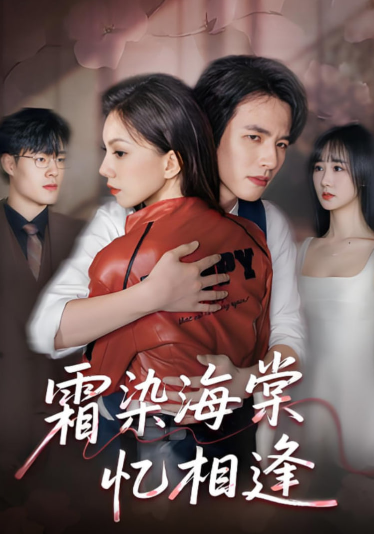 霜染海棠忆相逢