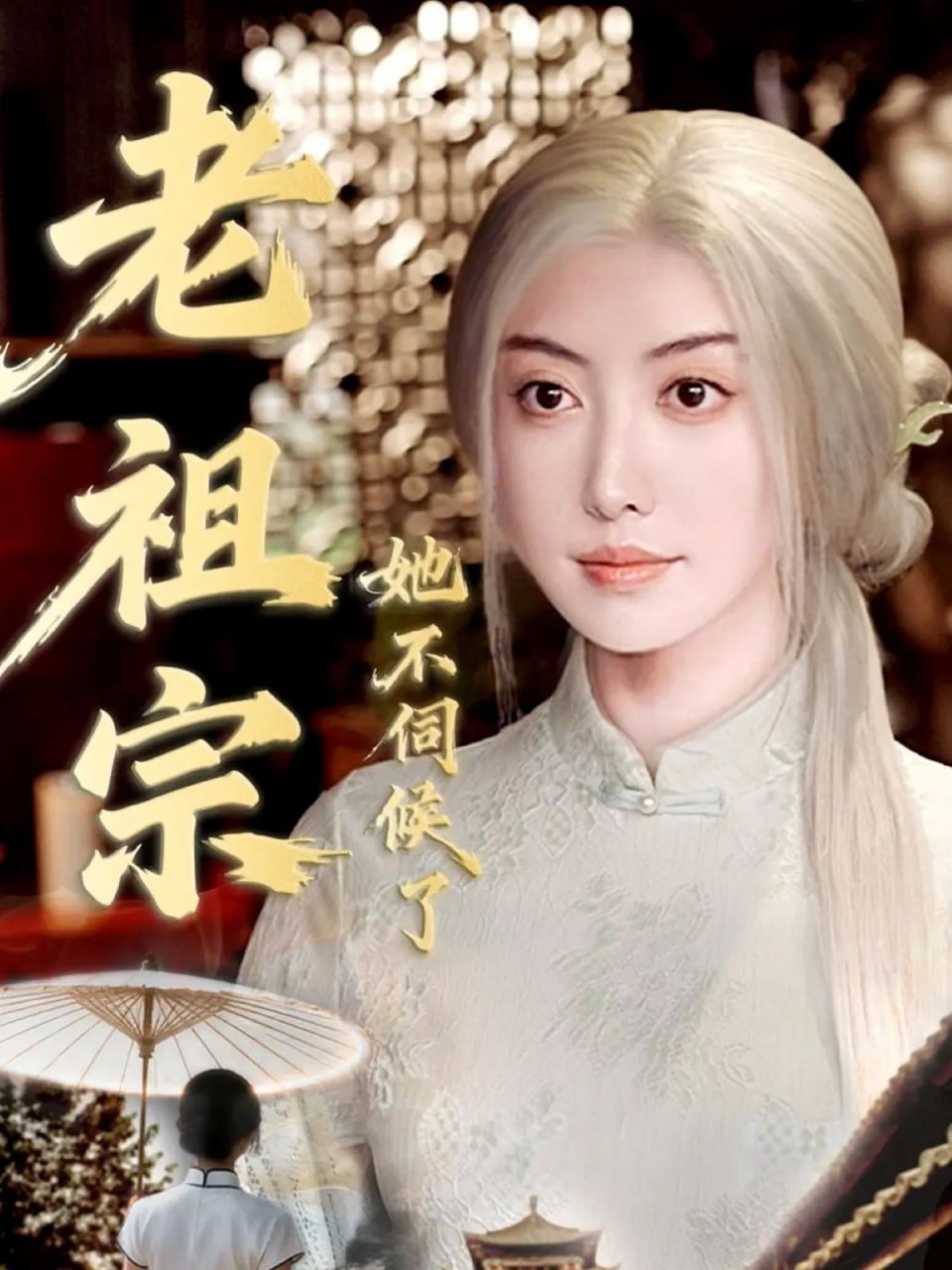 老祖宗她不伺候了（青丝咒白发缘）