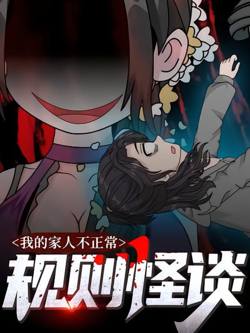 规则怪谈：我的家人不正常