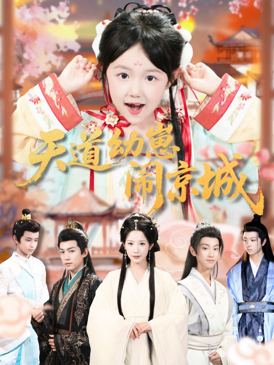 天道幼崽闹京城