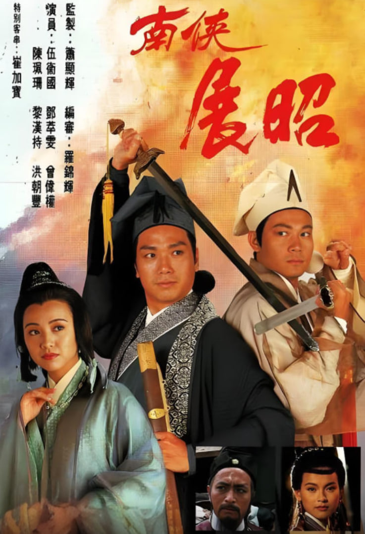 南侠展昭 粤语版