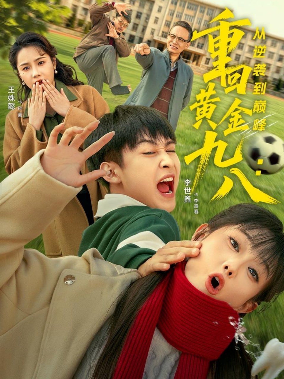 重回黄金九八：从逆袭到巅峰