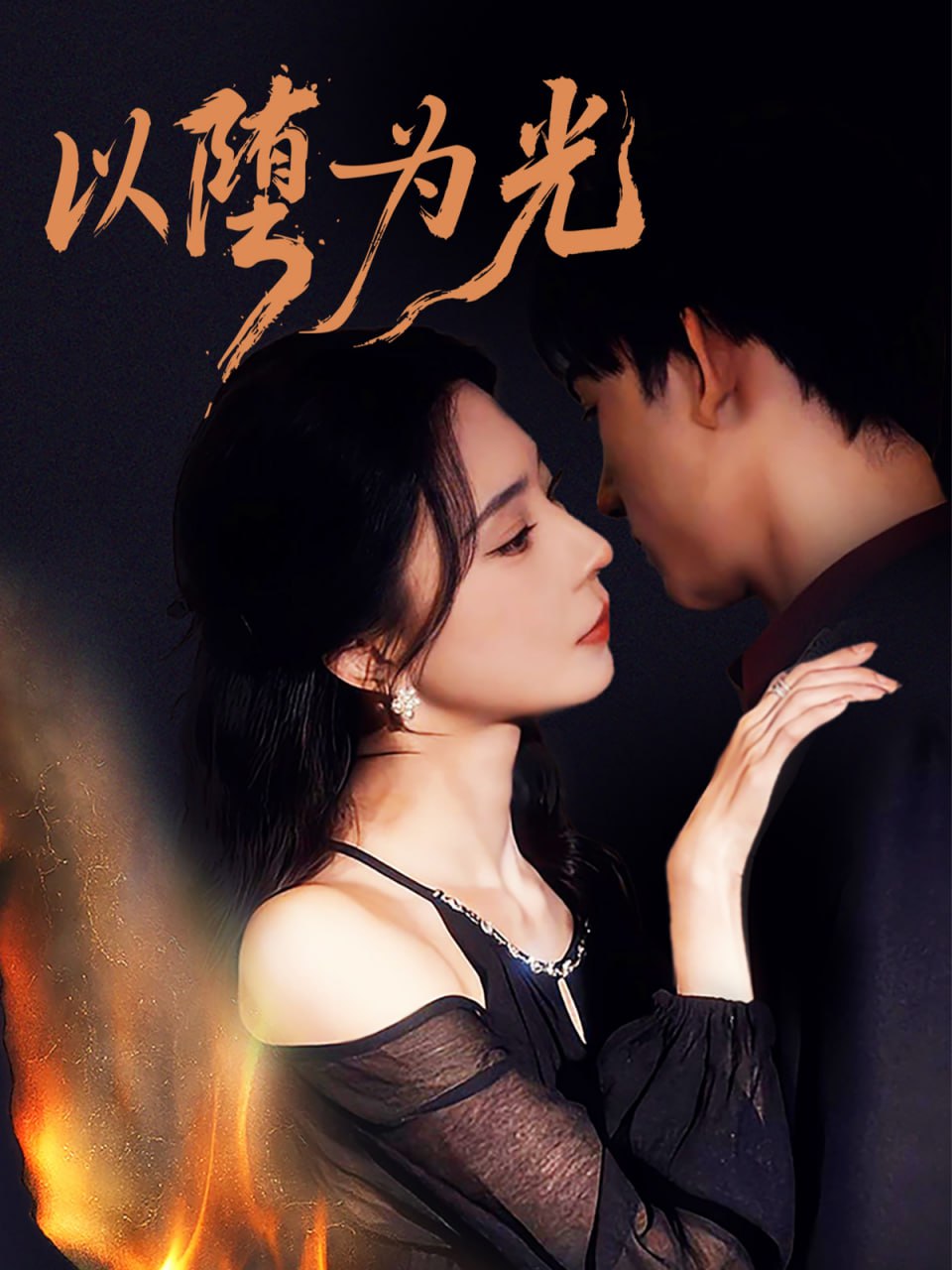 以堕为光（堕）