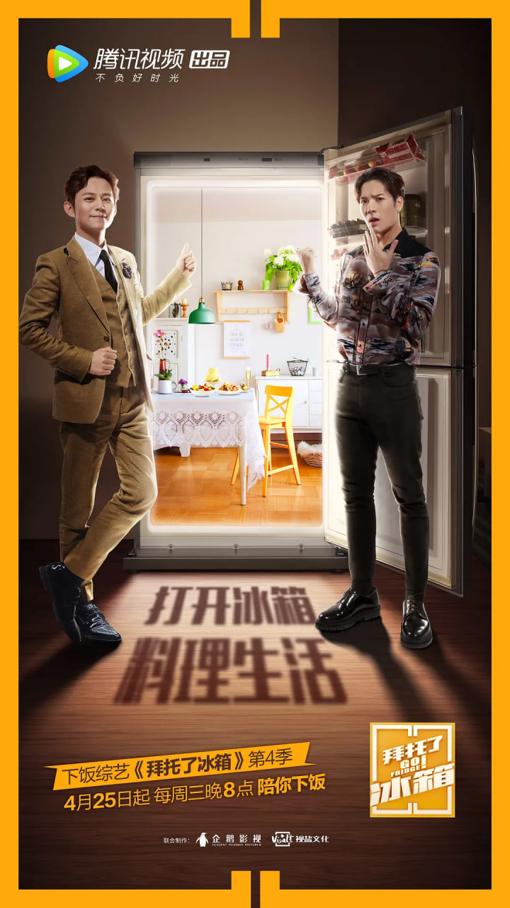 拜托了冰箱 中国版 第4季