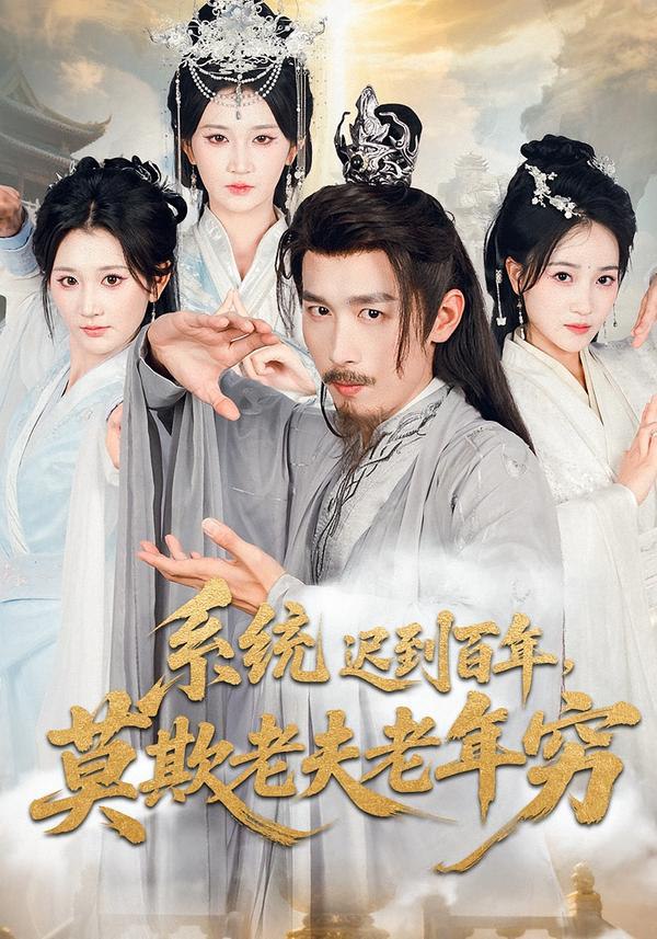 系统迟到百年莫欺老夫老年穷