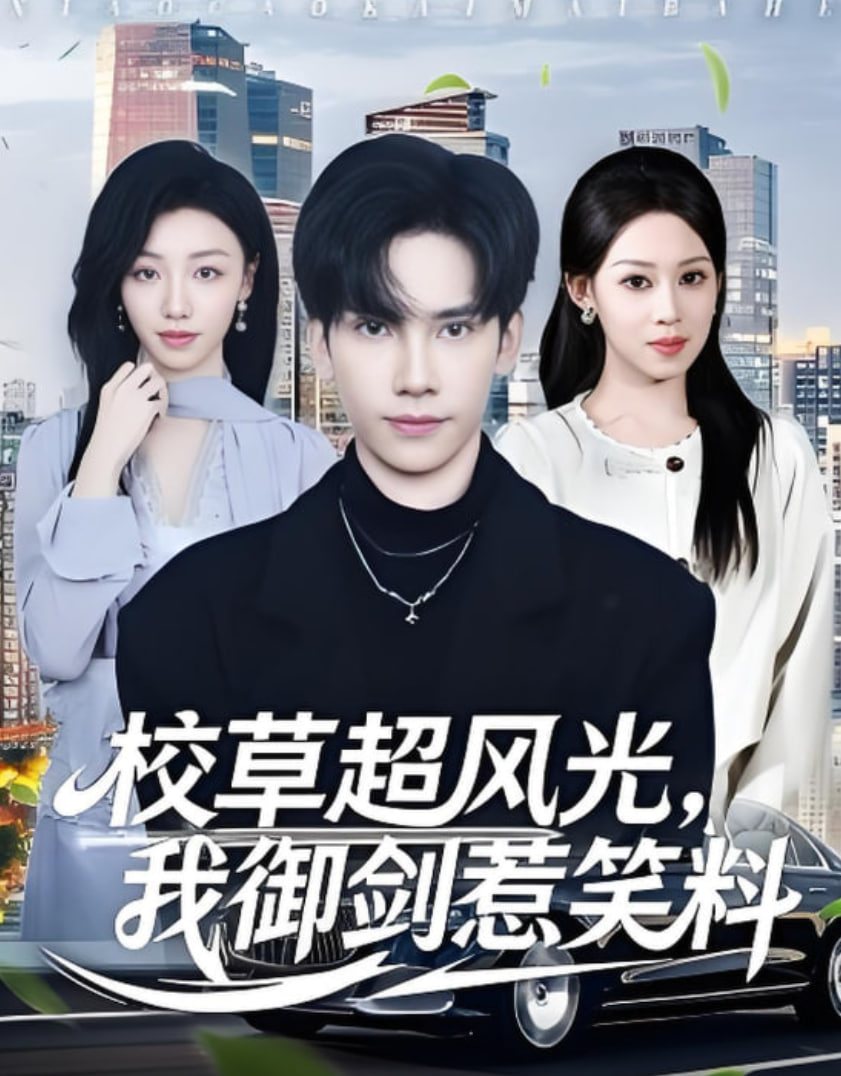 校草超风光我御剑惹笑料