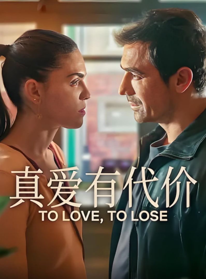 真爱有代价