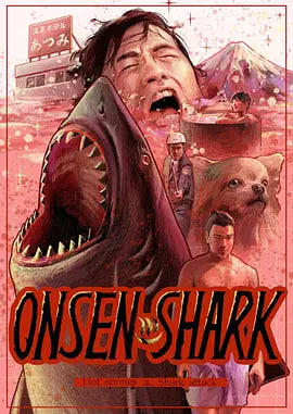 温泉鲨.温泉シャーク