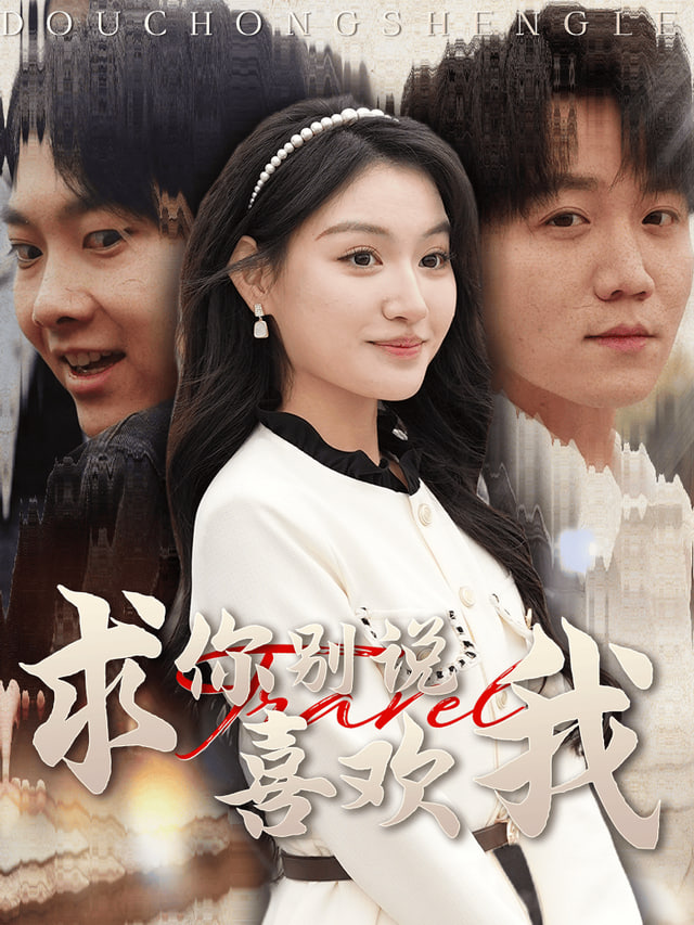 重生只为爱自己