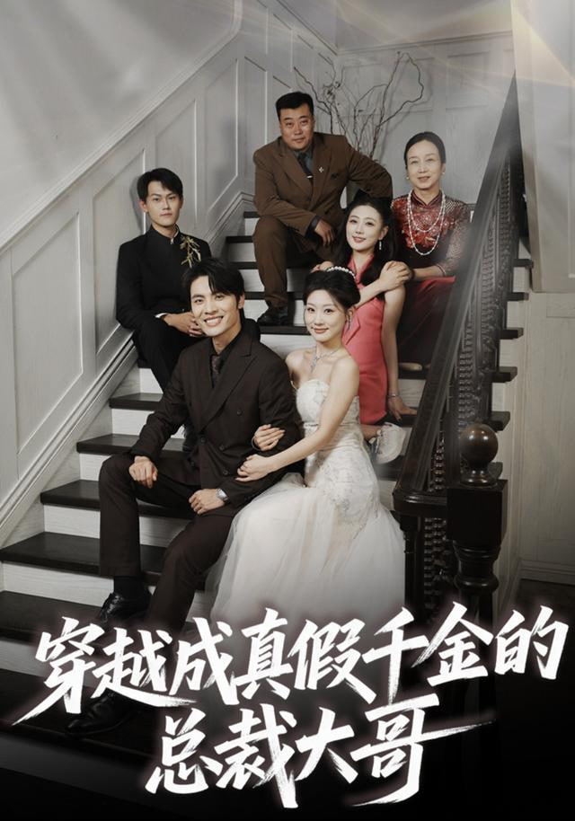 穿越成真假千金的总裁大哥