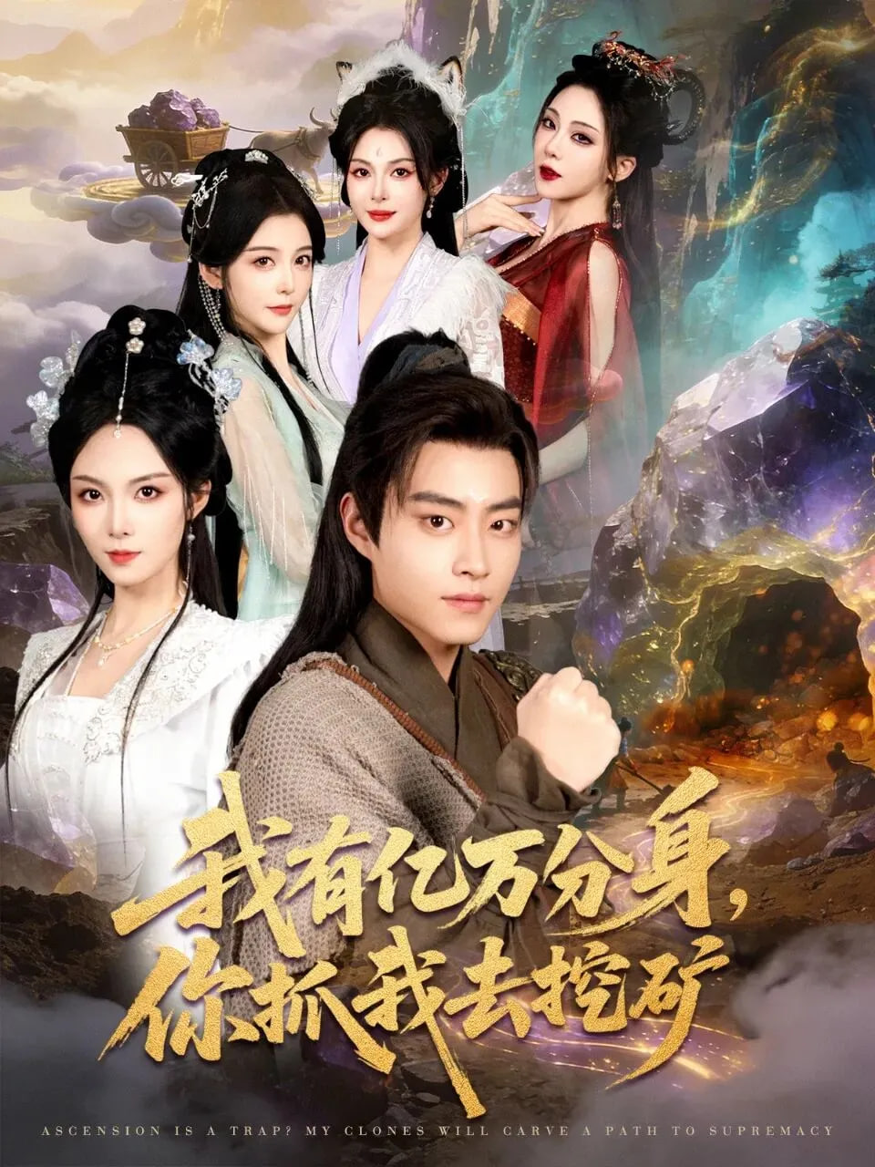 我有亿万分身，你抓我去挖矿