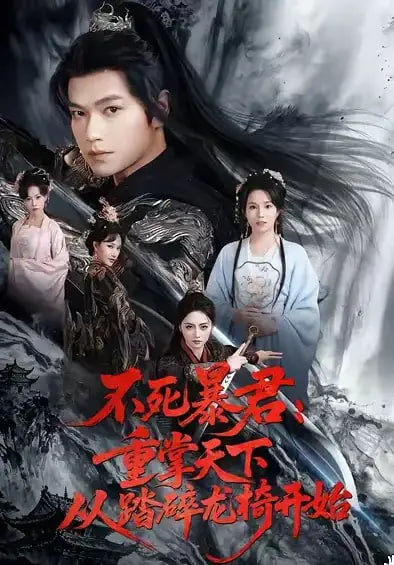 不死暴君重掌天下从踏碎龙椅开始