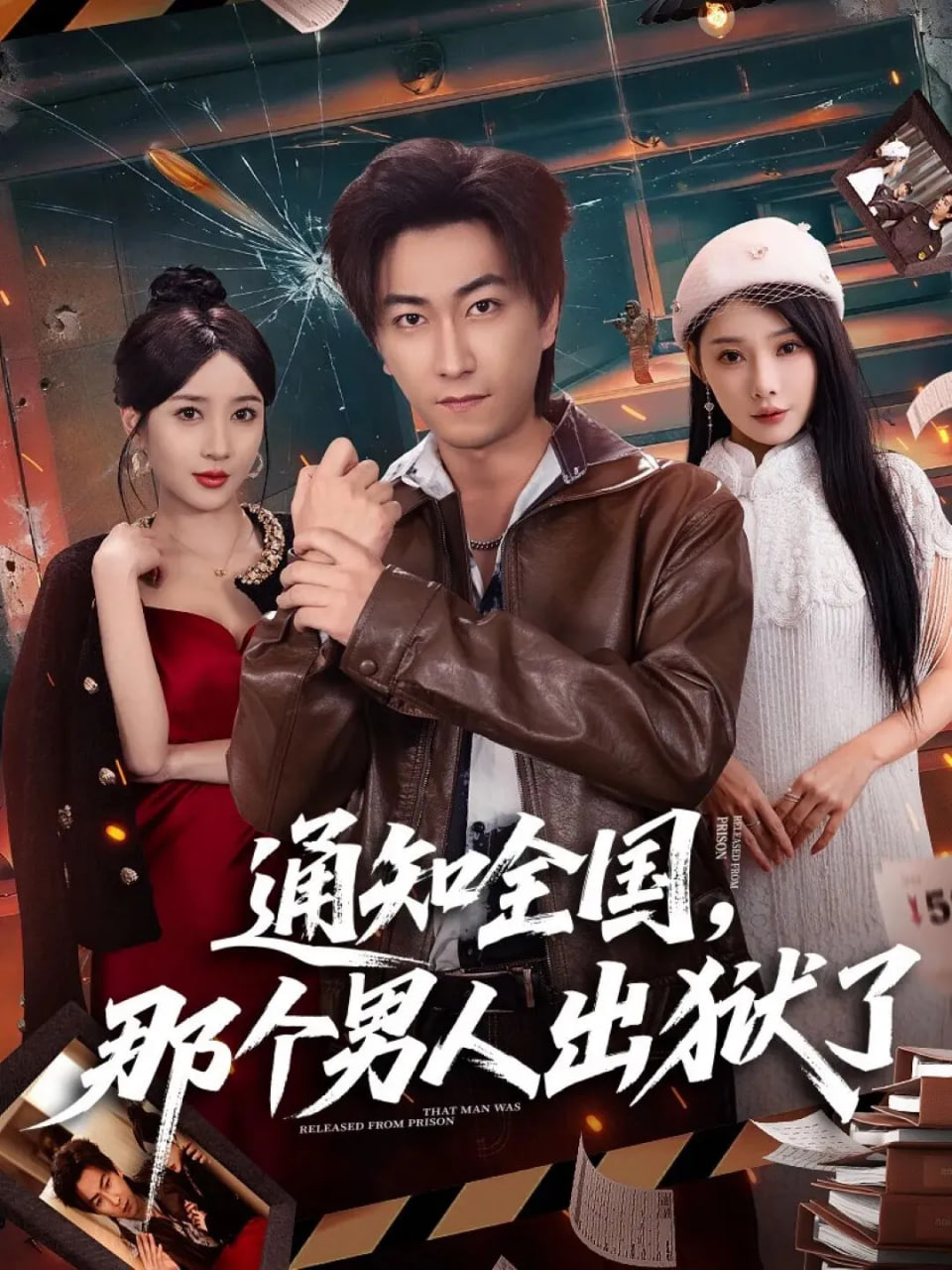 通知全国那个男人出狱了