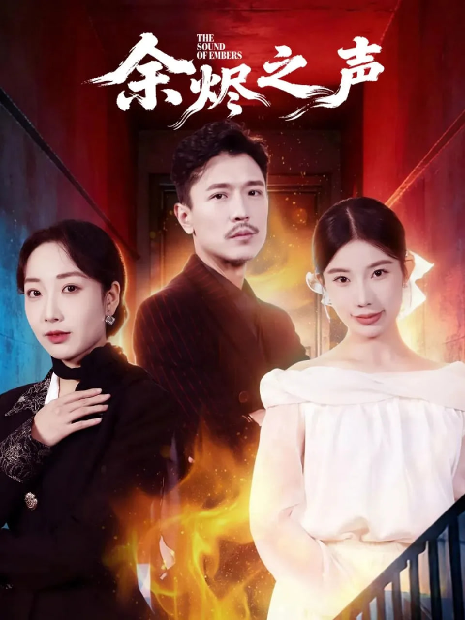 余烬之声