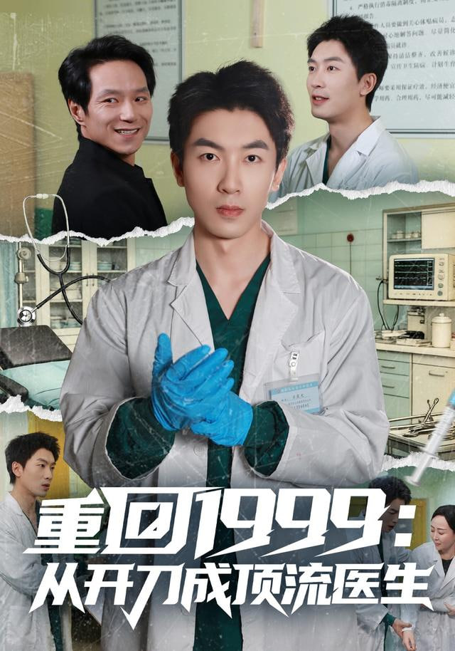 重回1999：从开刀成顶流医生