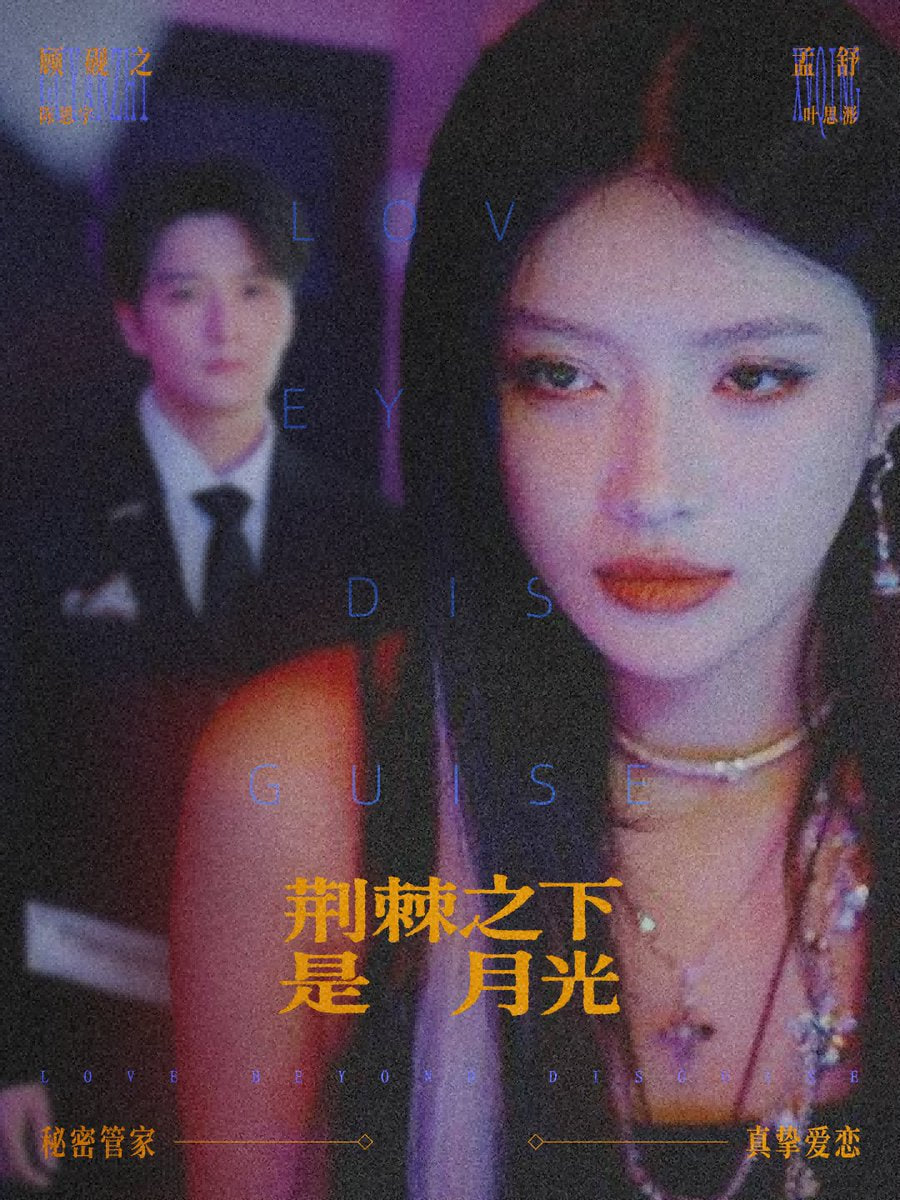 荆棘之下是月光（鸳鸯相抱何时了）