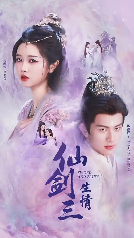 仙剑三生情