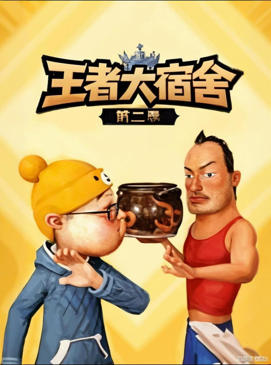 王者大宿舍 第二季