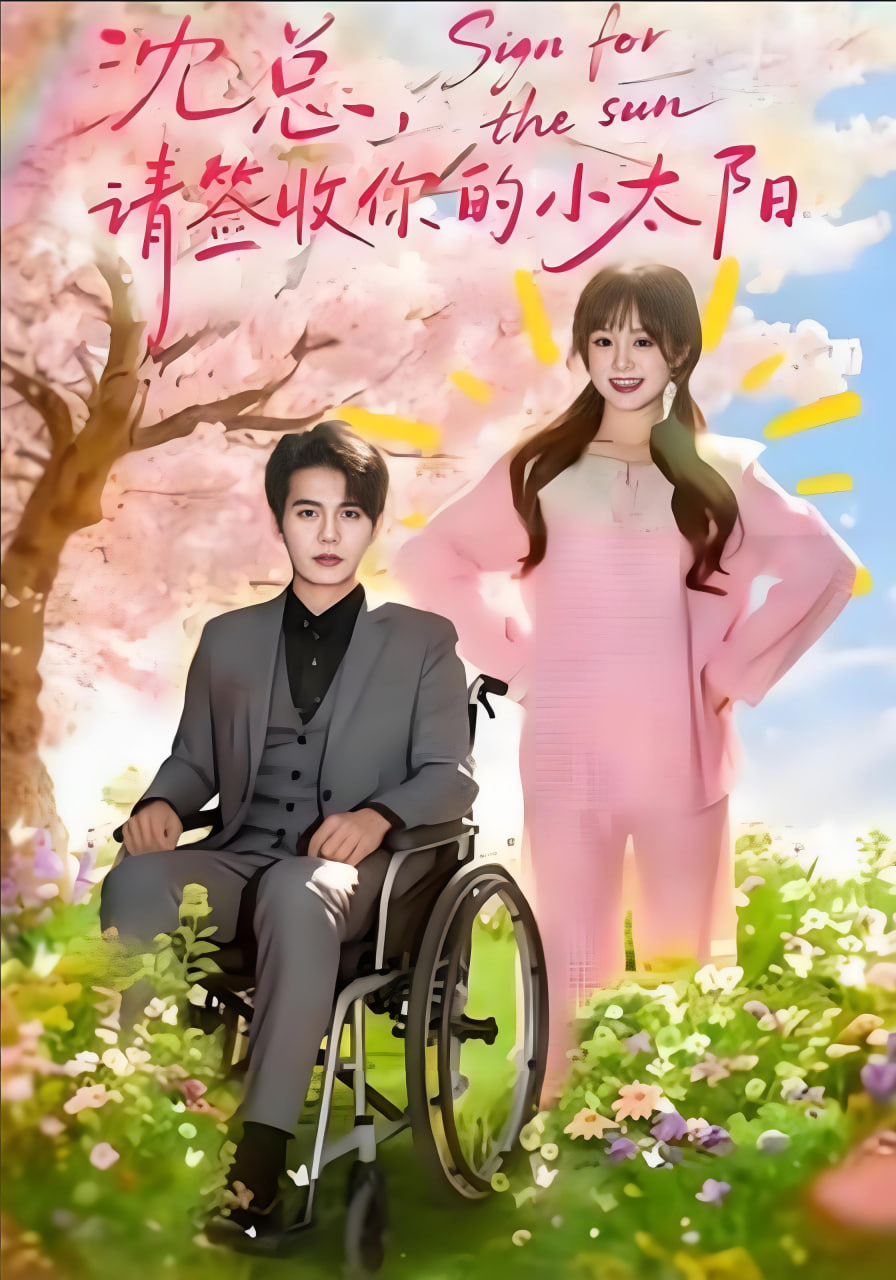 沈总，请签收你的小太阳