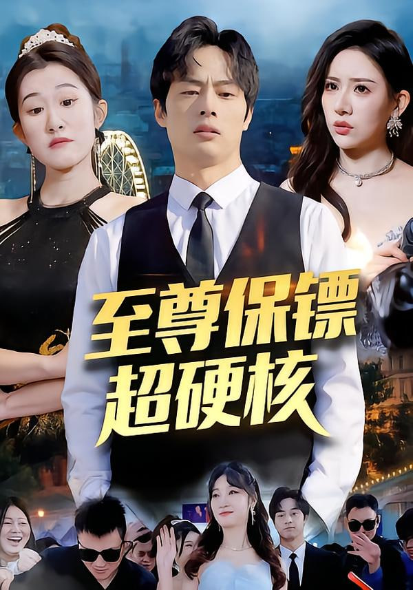 至尊保镖超硬核