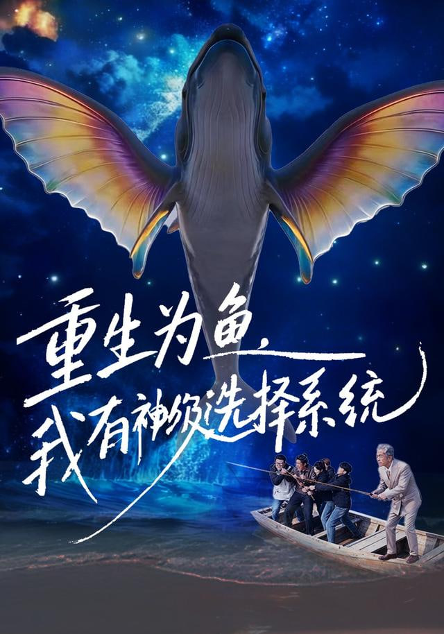 重生为鱼，我有神级选择系统