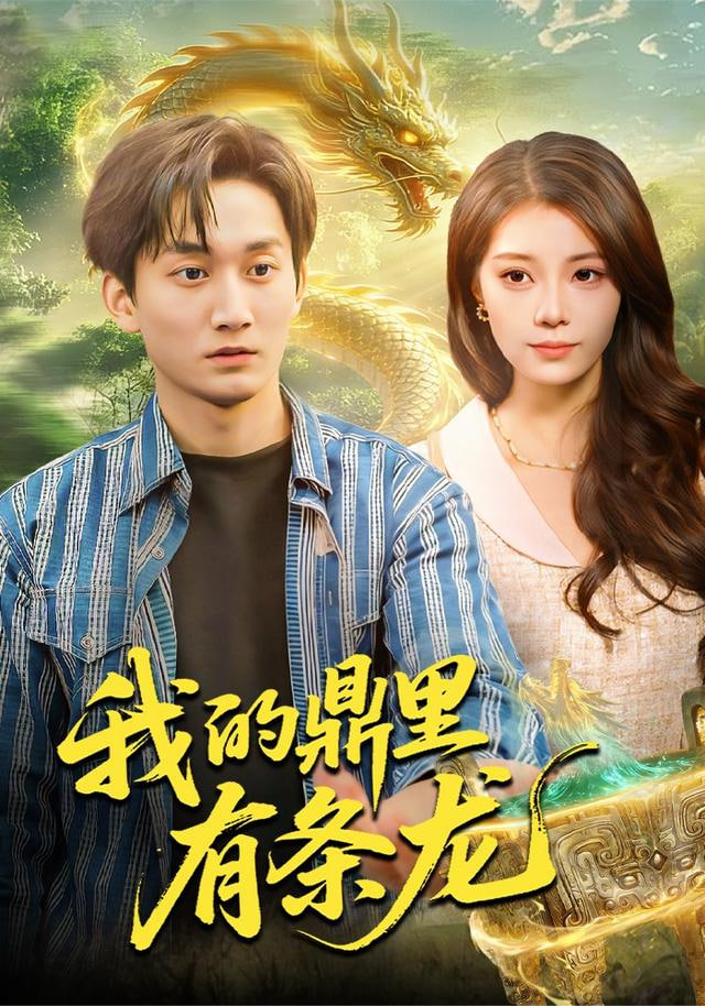 我的鼎里有条龙