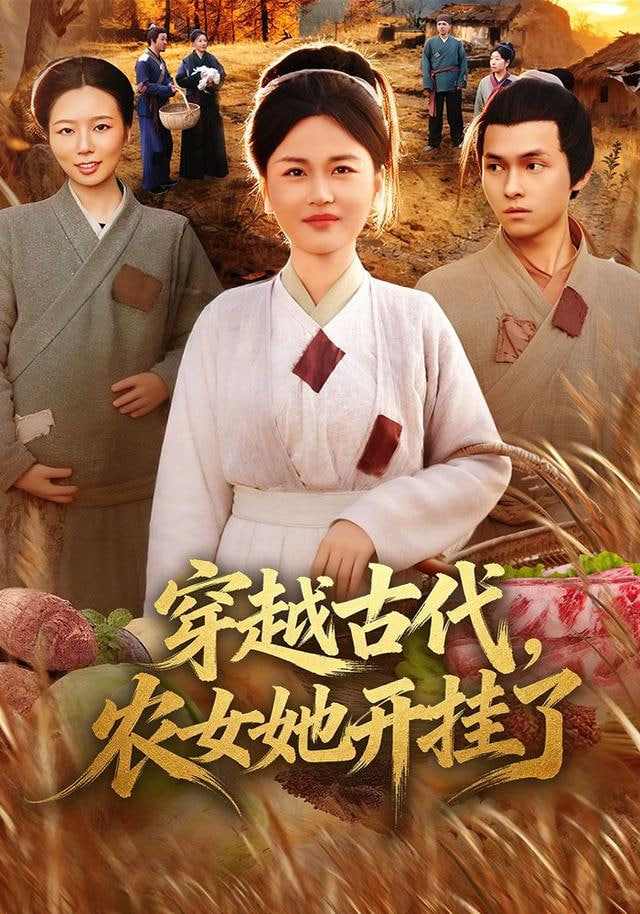 穿越古代，农女她开挂了