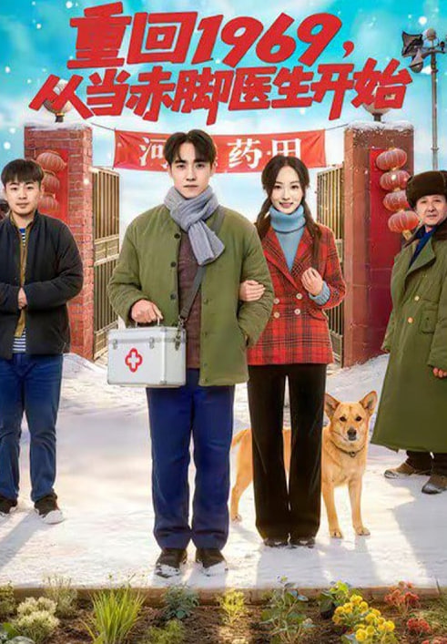 重回1969，从当赤脚医生开始