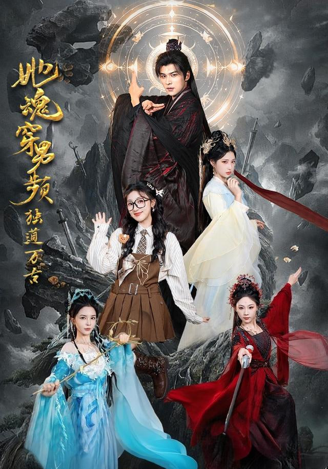 她魂穿男频独道万古