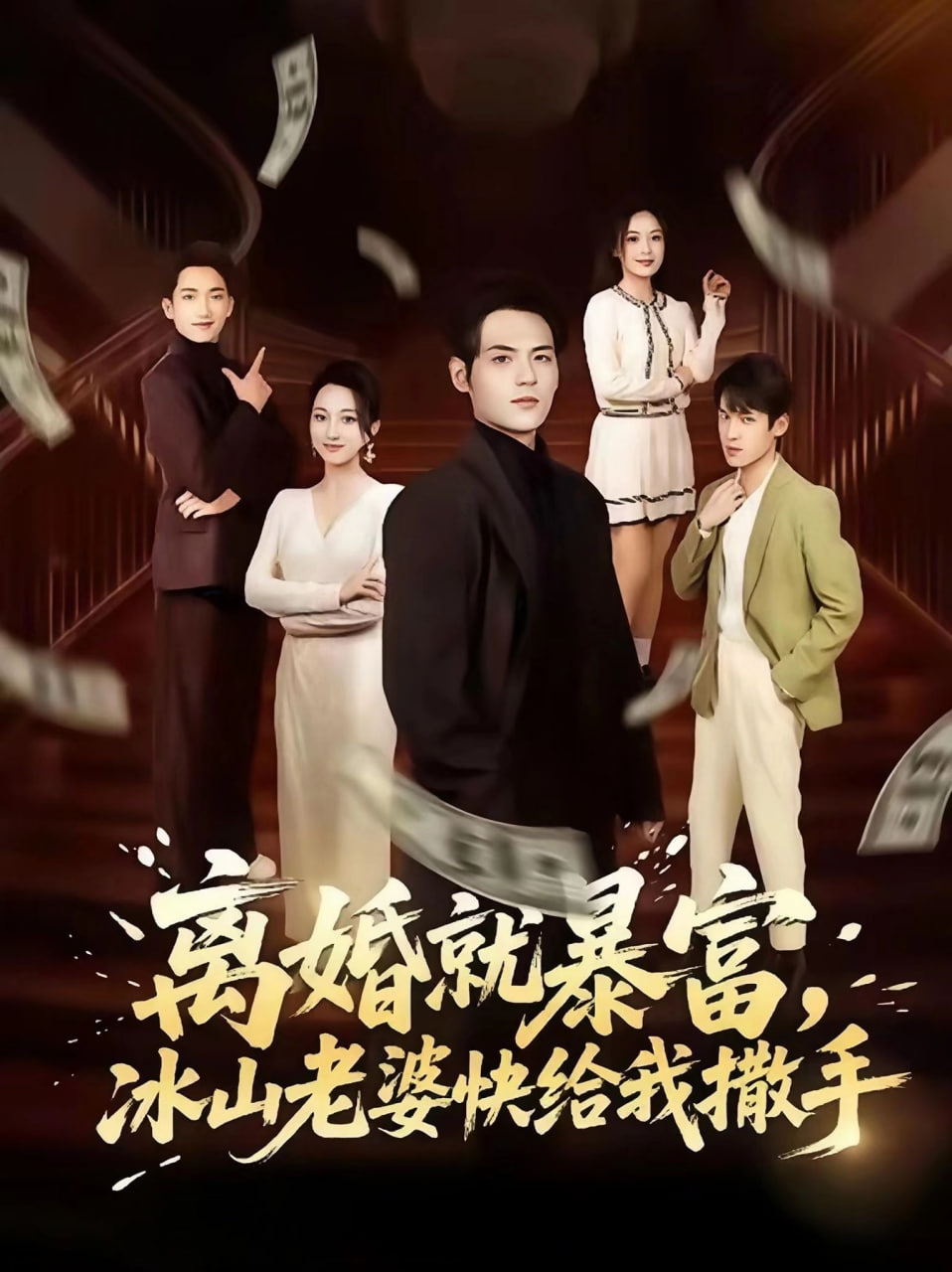 离婚就暴富，冰山老婆快给我撒手