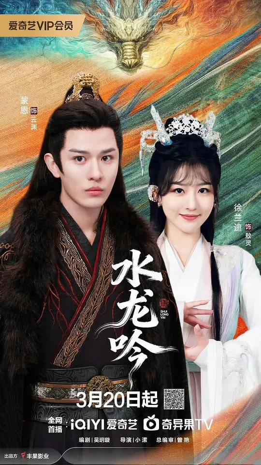 古滇传说水龙吟