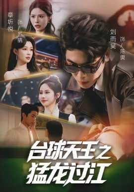 台球天王之猛龙过江