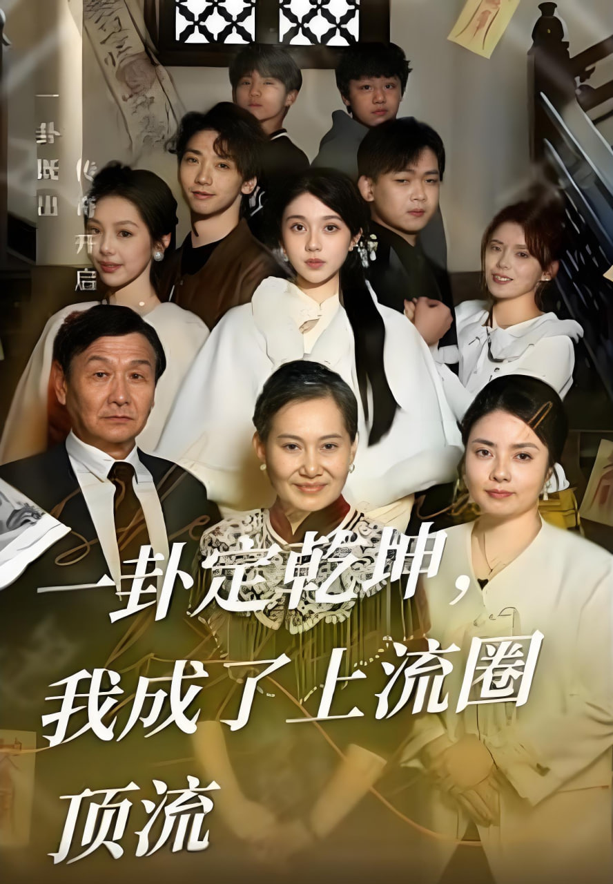 一卦定乾坤，我成了上流圈顶流