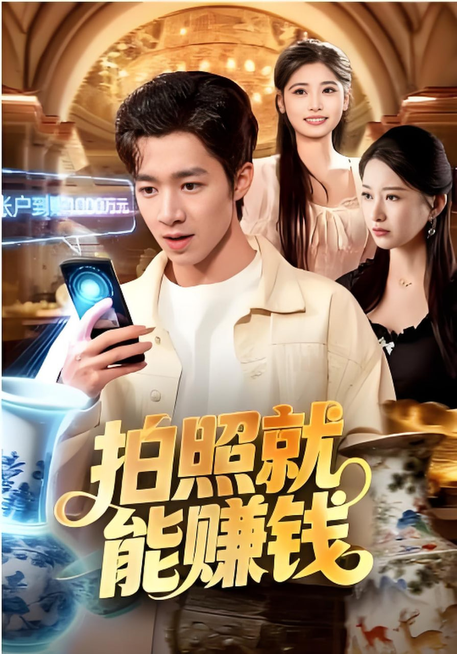 拍照就能赚钱