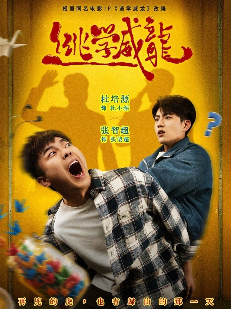 逃学威龙