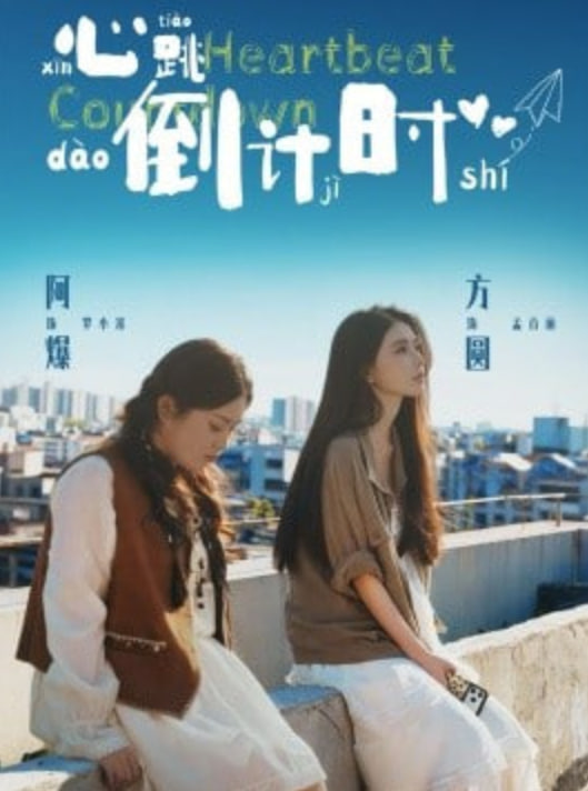 心跳倒计时