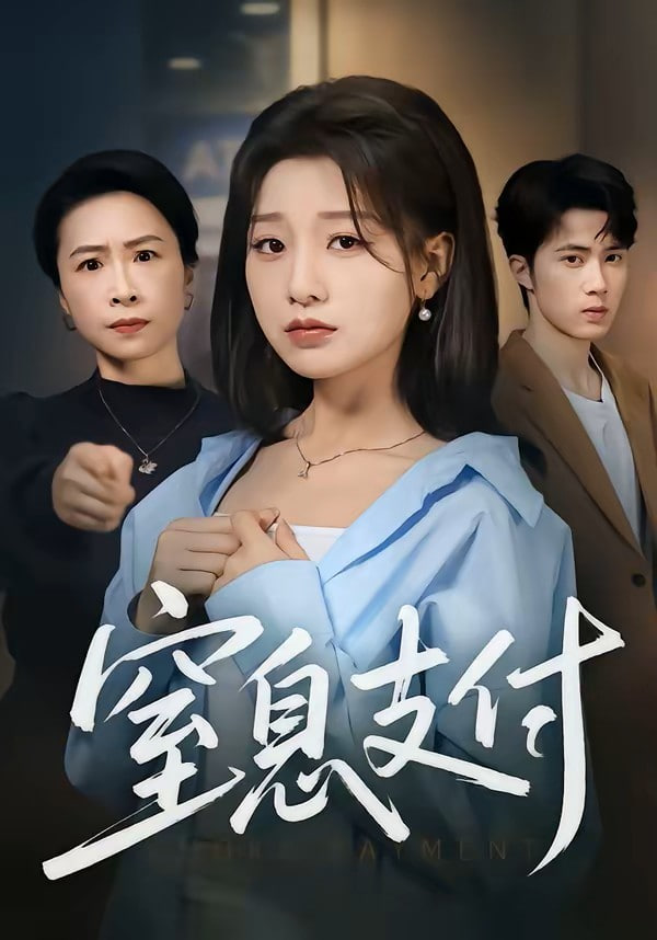 窒息支付