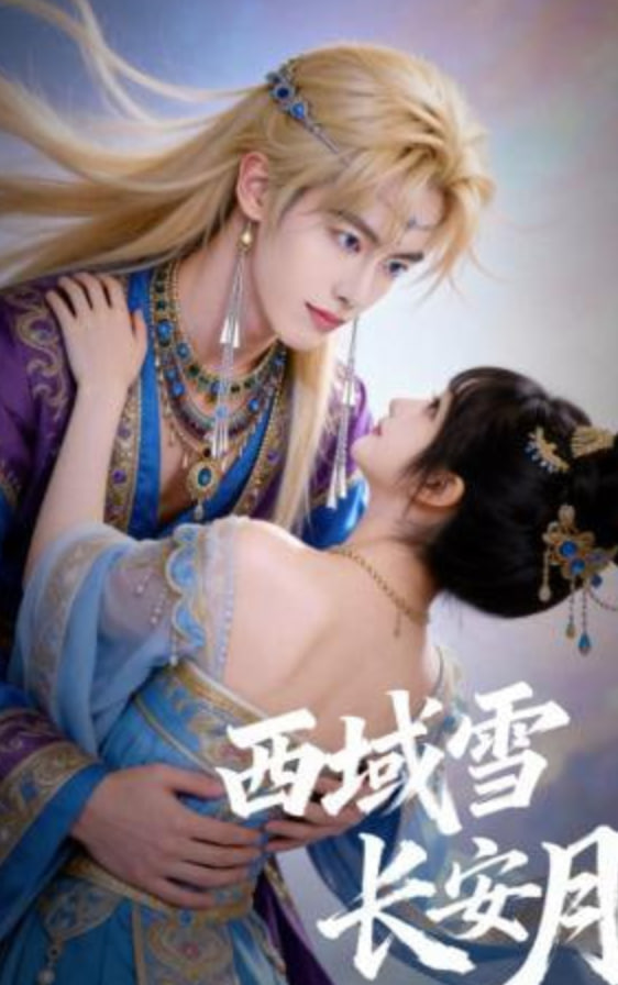 西域雪长安月