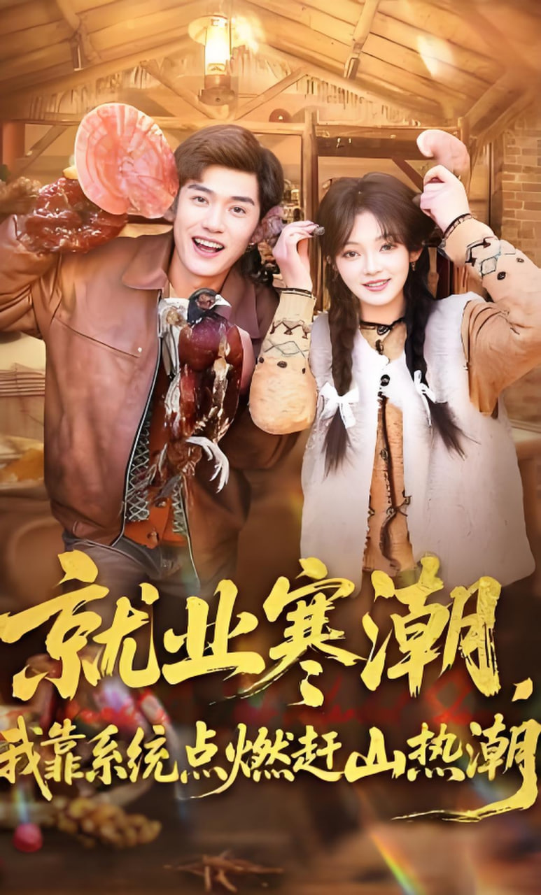 就业寒潮，我靠系统点燃赶山热潮