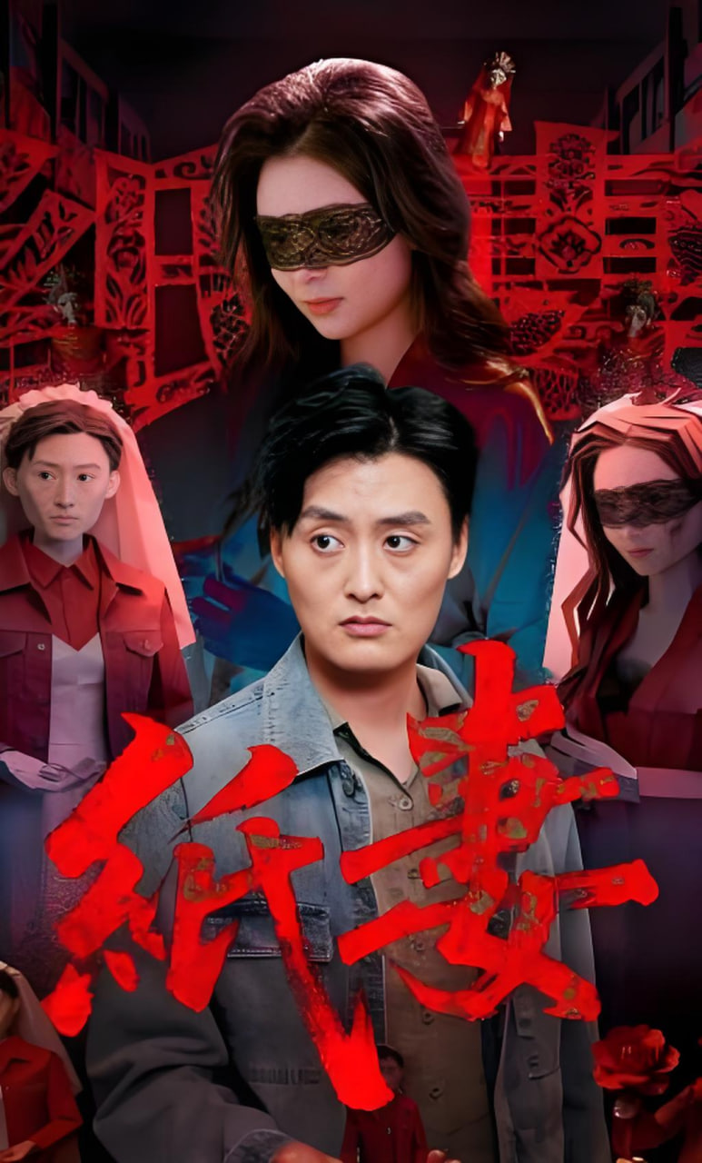 纸妻