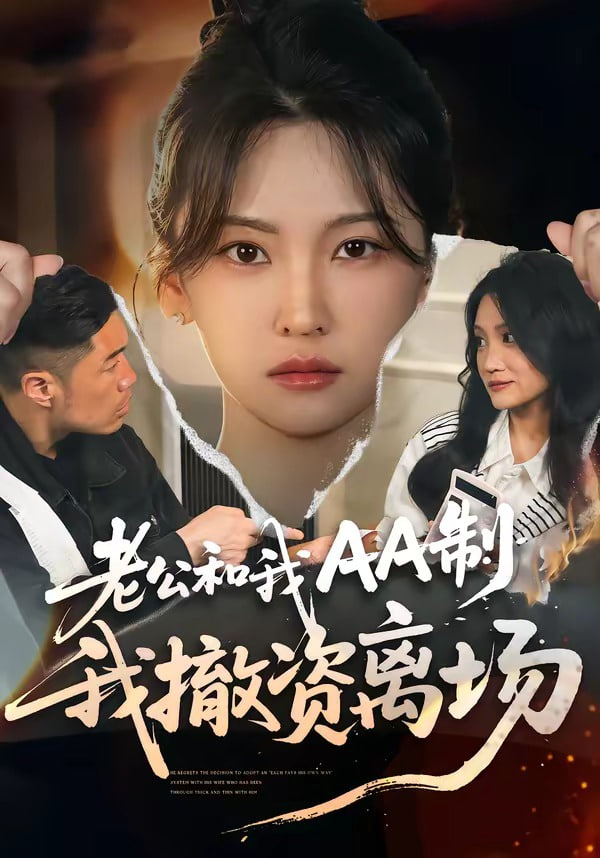 老公和我AA制，我撤资离场