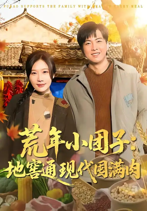 荒年小团子：地窖通现代囤满肉