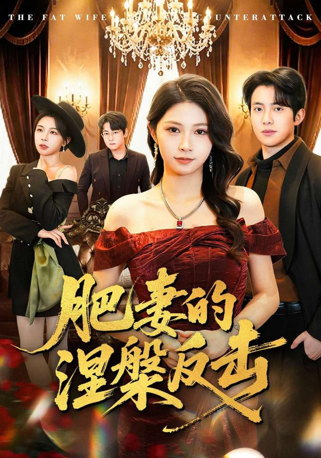 肥妻的涅槃反击