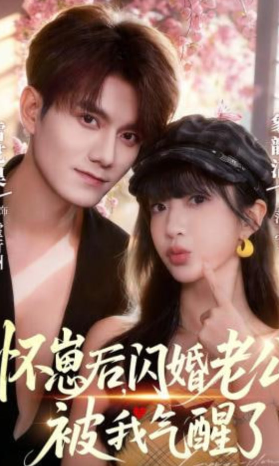 怀崽后，闪婚老公被我气醒了