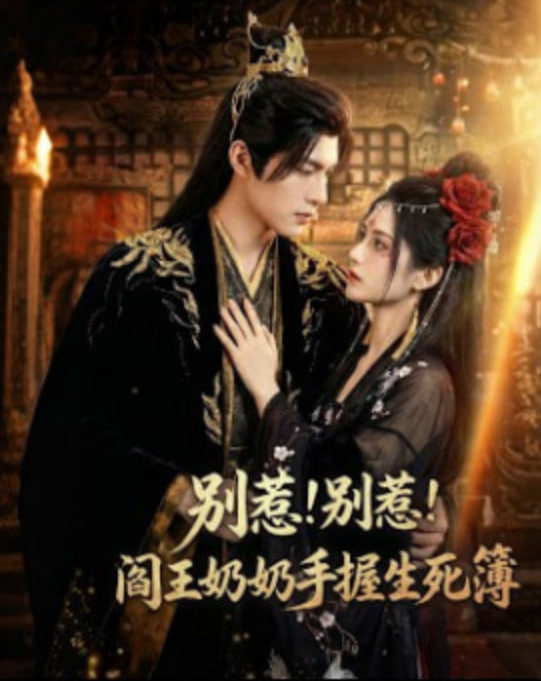 别惹！别惹！阎王奶奶手握生死簿